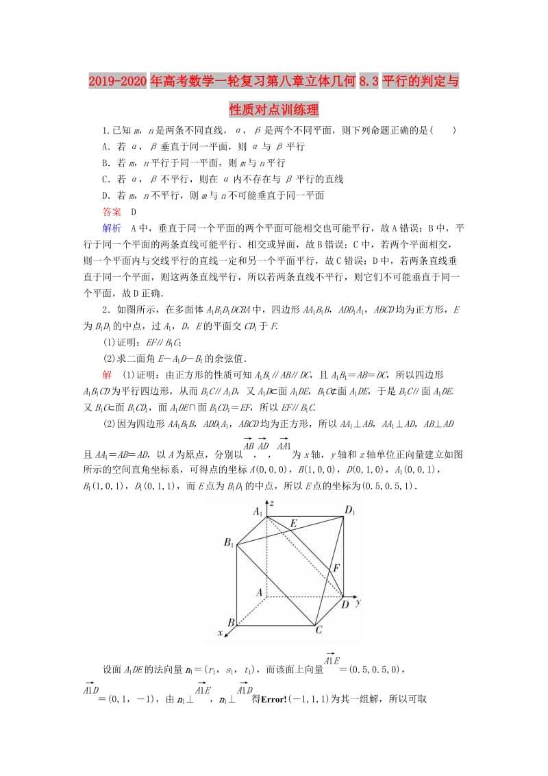 2019-2020年高考数学一轮复习第八章立体几何8.3平行的判定与性质对点训练理.doc_第1页