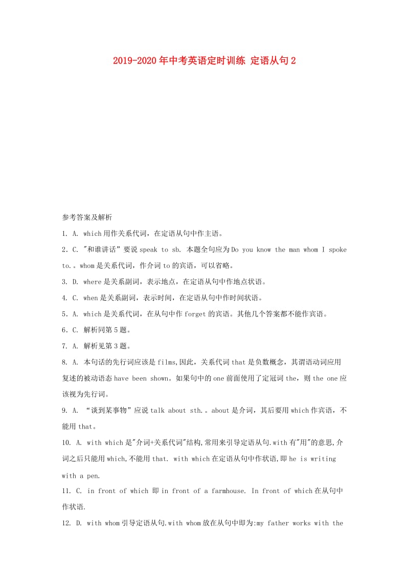 2019-2020年中考英语定时训练 定语从句2.doc_第1页