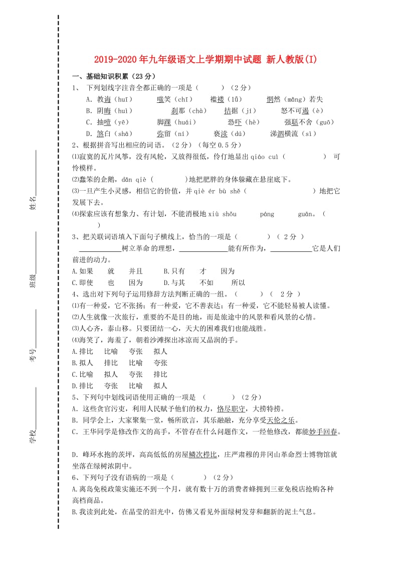 2019-2020年九年级语文上学期期中试题 新人教版(I).doc_第1页