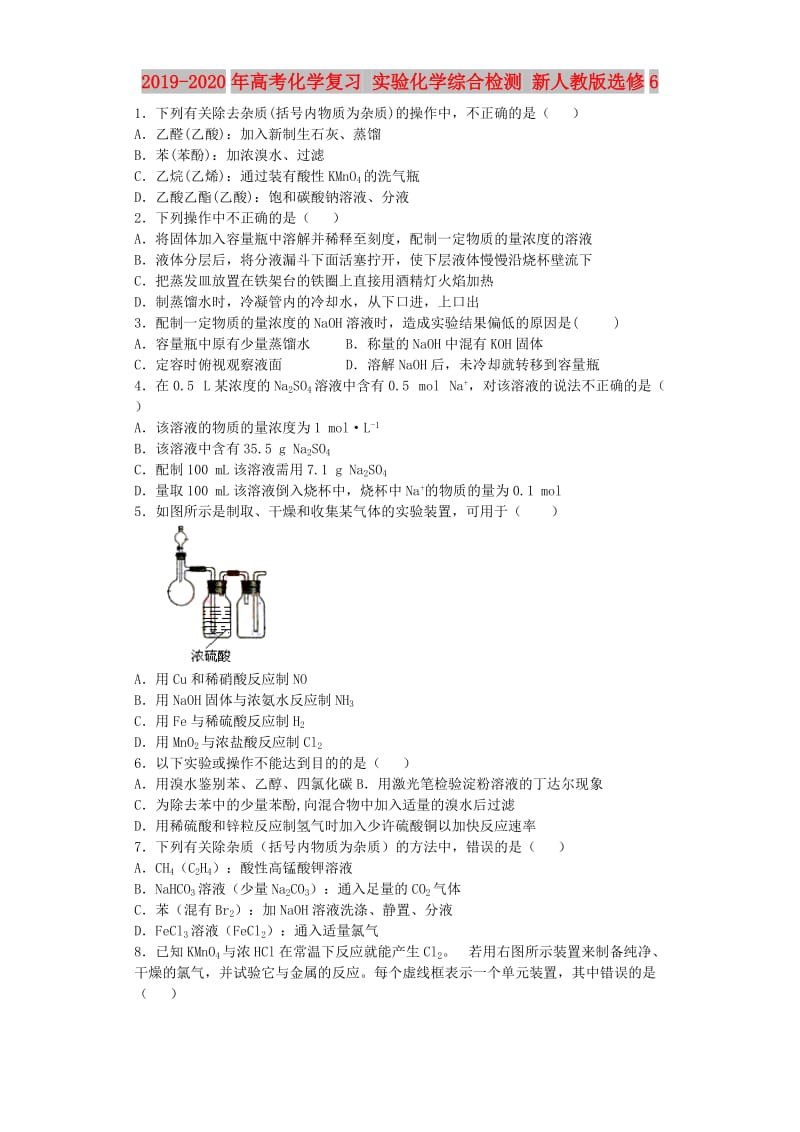 2019-2020年高考化学复习 实验化学综合检测 新人教版选修6.doc_第1页