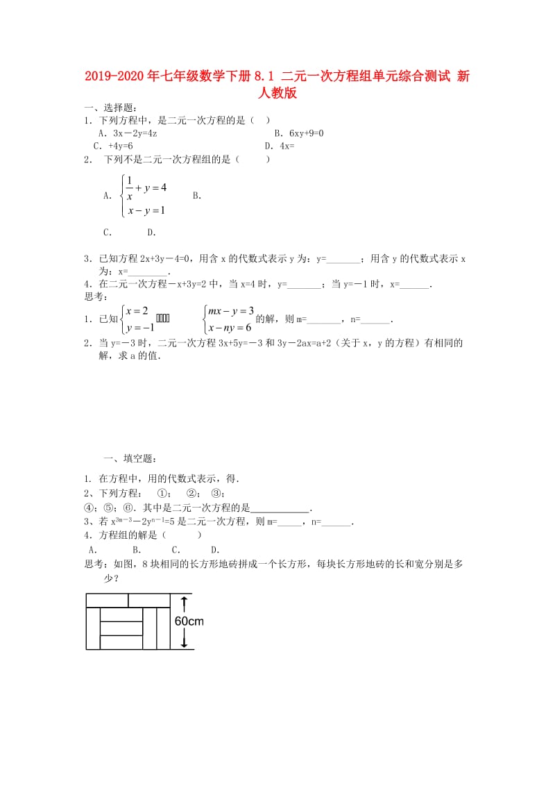 2019-2020年七年级数学下册8.1 二元一次方程组单元综合测试 新人教版.doc_第1页