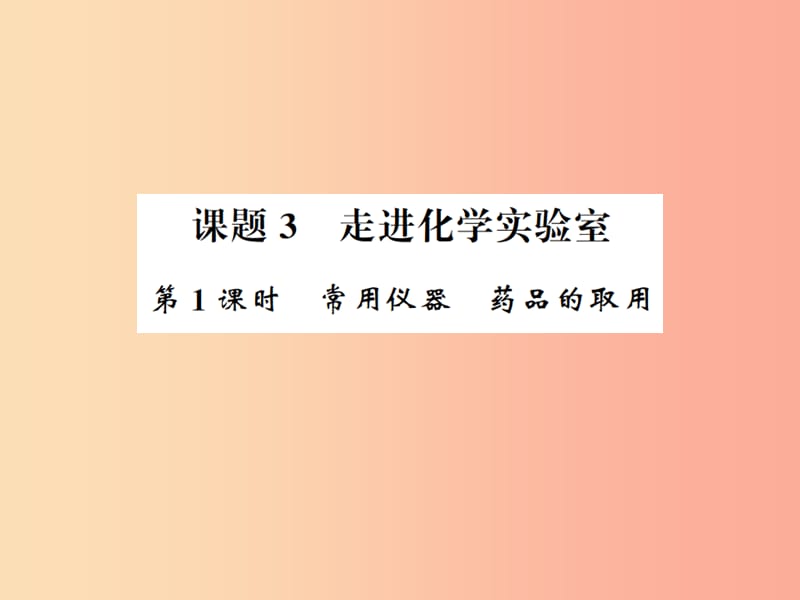 2019年秋九年级化学上册第一单元走进化学世界课题3走进化学实验室1常用仪器药品的取用习题课件 新人教版.ppt_第1页