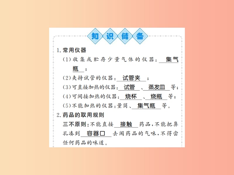 2019年秋九年级化学上册第一单元走进化学世界课题3走进化学实验室1常用仪器药品的取用习题课件 新人教版.ppt_第2页