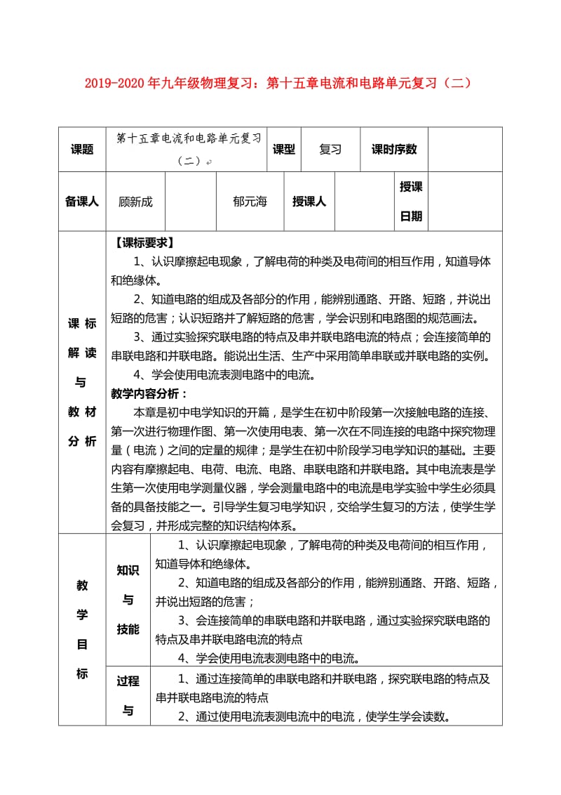 2019-2020年九年级物理复习：第十五章电流和电路单元复习（二）.doc_第1页