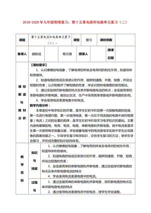 2019-2020年九年級(jí)物理復(fù)習(xí)：第十五章電流和電路單元復(fù)習(xí)（二）.doc