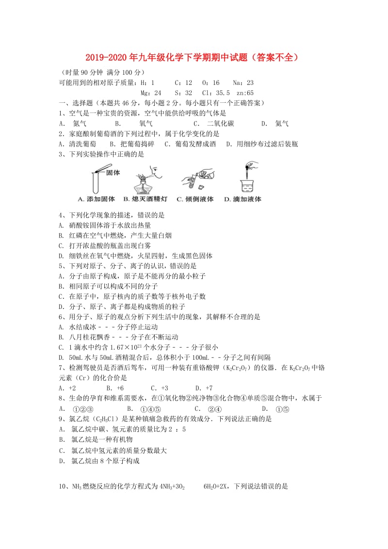 2019-2020年九年级化学下学期期中试题（答案不全）.doc_第1页