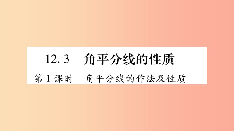 八年级数学上册 第十二章 全等三角形 12.3 角的平分线的性质 第1课时 角平分线的作法及性质习题 .ppt_第1页