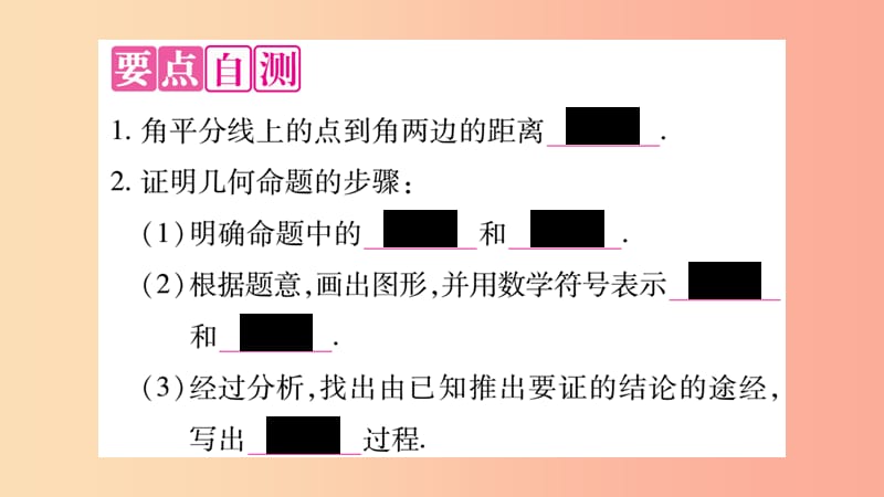 八年级数学上册 第十二章 全等三角形 12.3 角的平分线的性质 第1课时 角平分线的作法及性质习题 .ppt_第2页