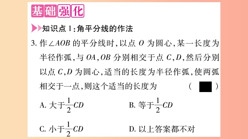 八年级数学上册 第十二章 全等三角形 12.3 角的平分线的性质 第1课时 角平分线的作法及性质习题 .ppt_第3页