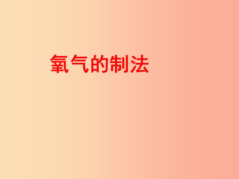 2019届九年级化学上册 2.3 制取氧气课件1 新人教版.ppt_第1页