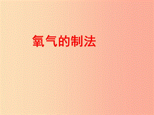 2019屆九年級化學(xué)上冊 2.3 制取氧氣課件1 新人教版.ppt