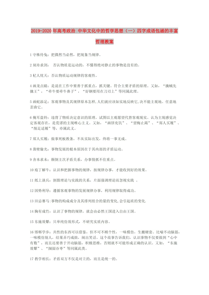 2019-2020年高考政治 中华文化中的哲学思想（一）四字成语包涵的丰富哲理教案.doc_第1页