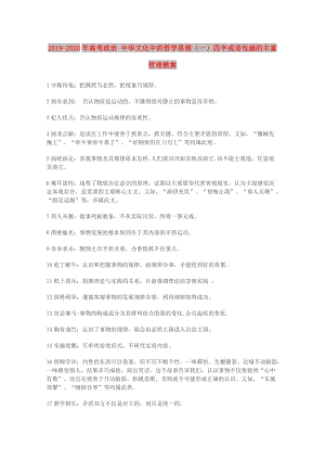 2019-2020年高考政治 中華文化中的哲學(xué)思想（一）四字成語(yǔ)包涵的豐富哲理教案.doc