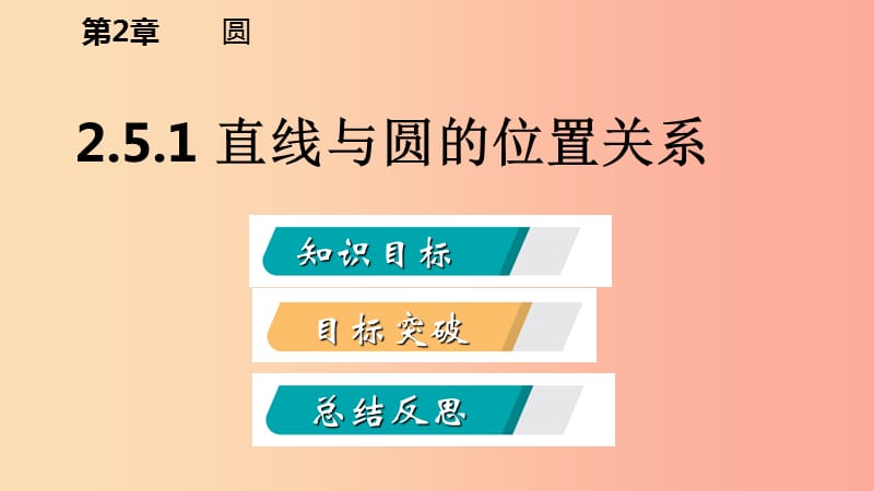 九年级数学下册第2章圆2.5直线与圆的位置关系2.5.1直线与圆的位置关系课件新版湘教版.ppt_第2页