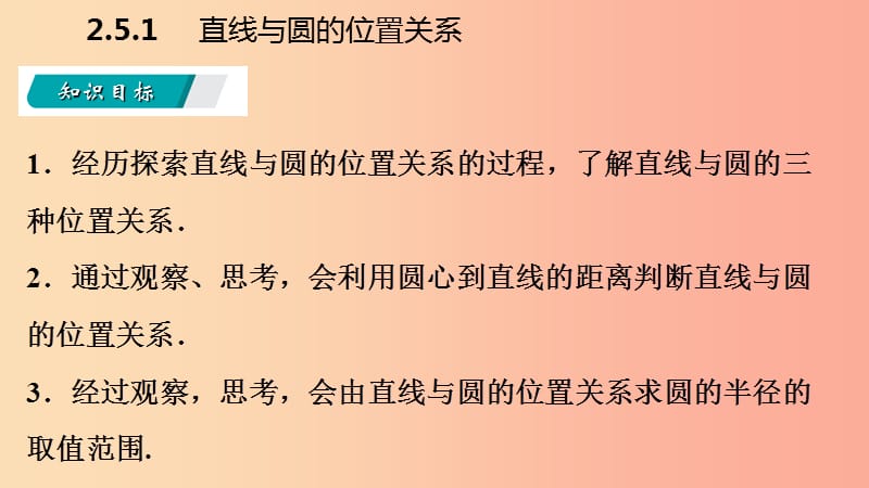 九年级数学下册第2章圆2.5直线与圆的位置关系2.5.1直线与圆的位置关系课件新版湘教版.ppt_第3页