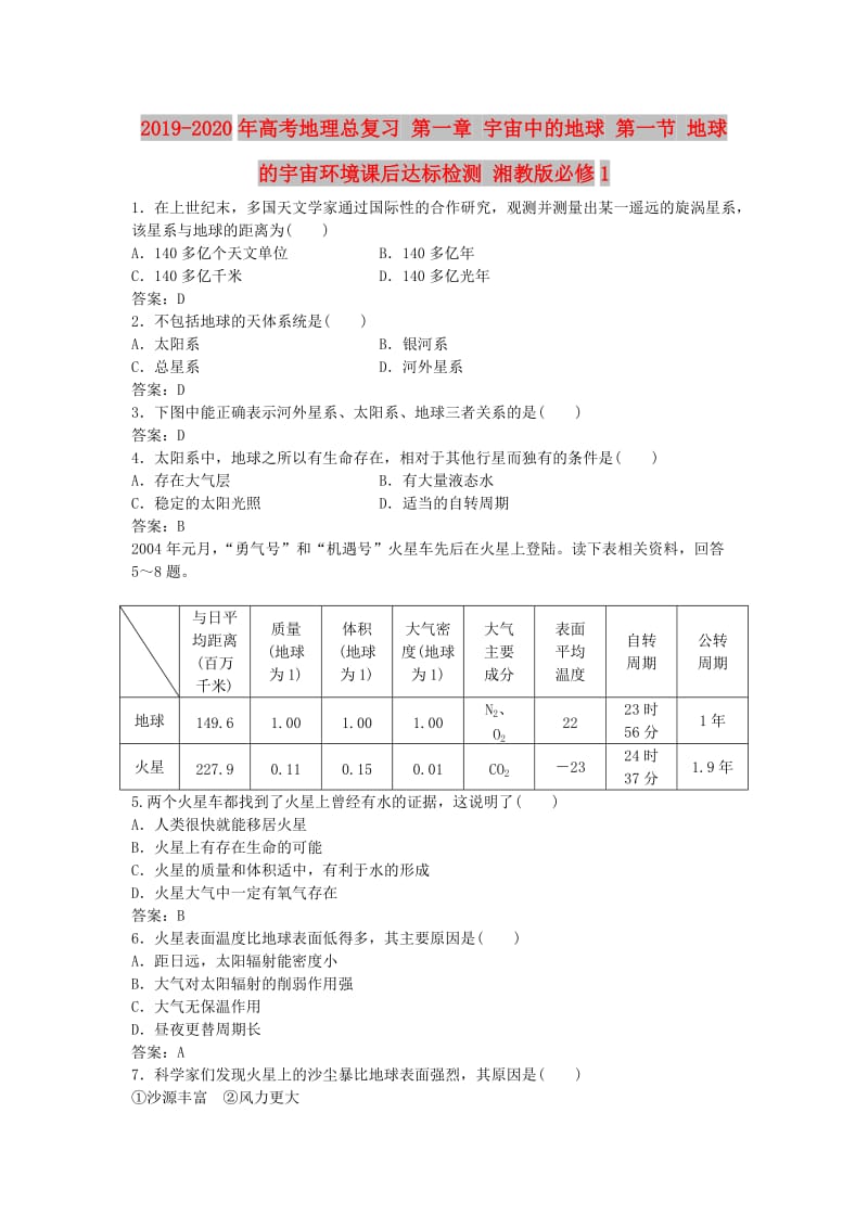 2019-2020年高考地理总复习 第一章 宇宙中的地球 第一节 地球的宇宙环境课后达标检测 湘教版必修1.doc_第1页