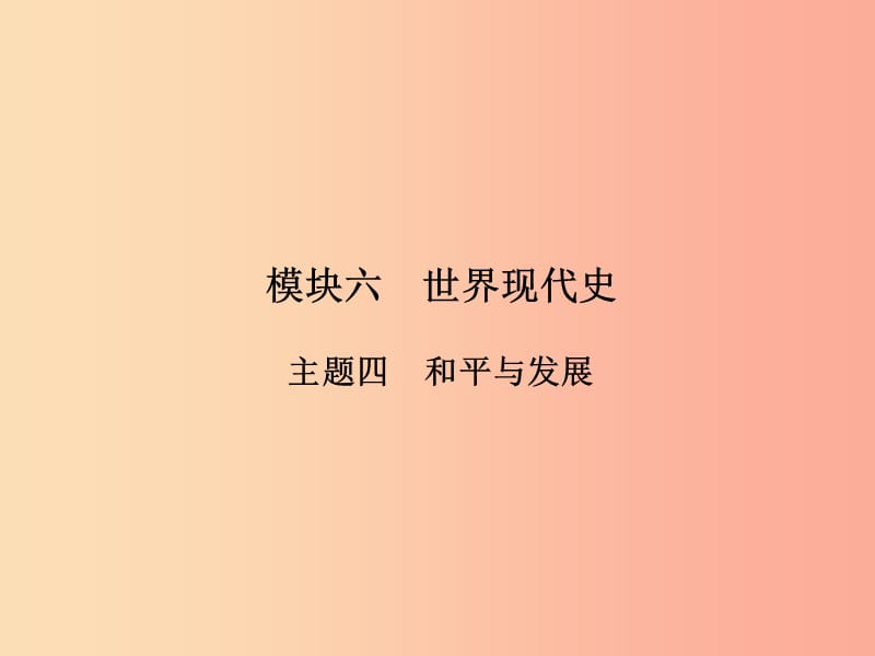 2019年中考历史总复习全程突破 第二部分 教材研析篇 模块6 世界现代史 主题4 和平与发展课件 北师大版.ppt_第2页