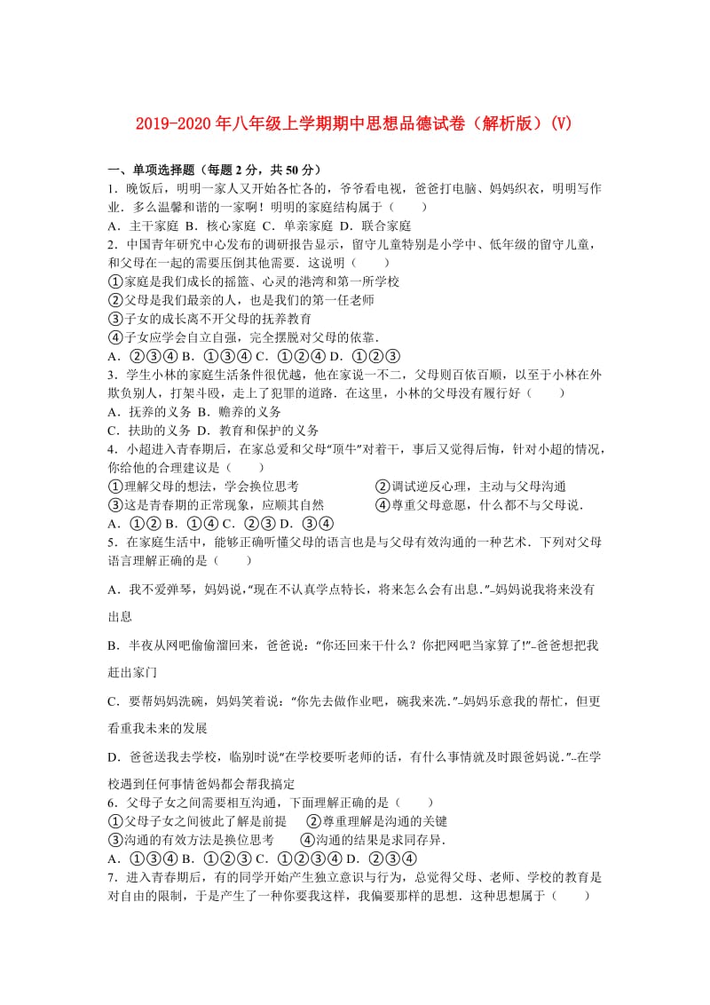 2019-2020年八年级上学期期中思想品德试卷（解析版）(V).doc_第1页