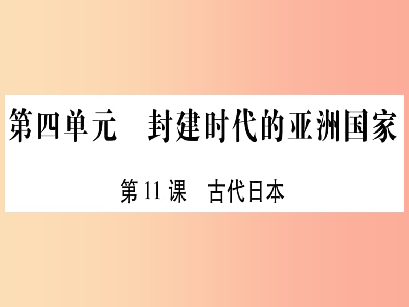 2019秋九年级历史上册 第4单元 封建时代的亚洲国家 第11课 古代日本习题课件 新人教版.ppt_第1页