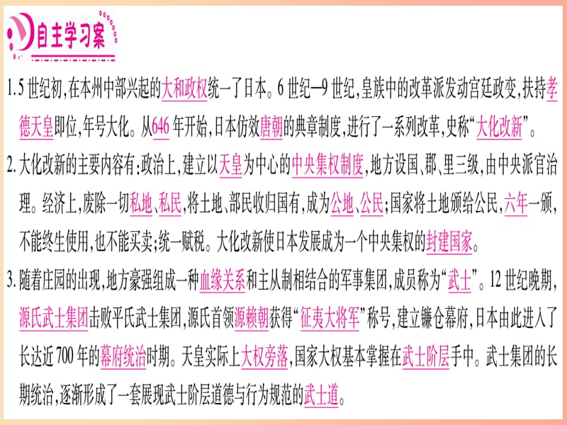 2019秋九年级历史上册 第4单元 封建时代的亚洲国家 第11课 古代日本习题课件 新人教版.ppt_第2页