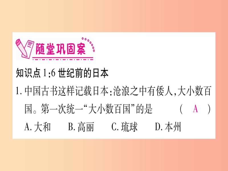 2019秋九年级历史上册 第4单元 封建时代的亚洲国家 第11课 古代日本习题课件 新人教版.ppt_第3页