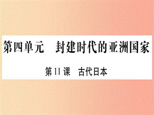 2019秋九年級歷史上冊 第4單元 封建時代的亞洲國家 第11課 古代日本習題課件 新人教版.ppt