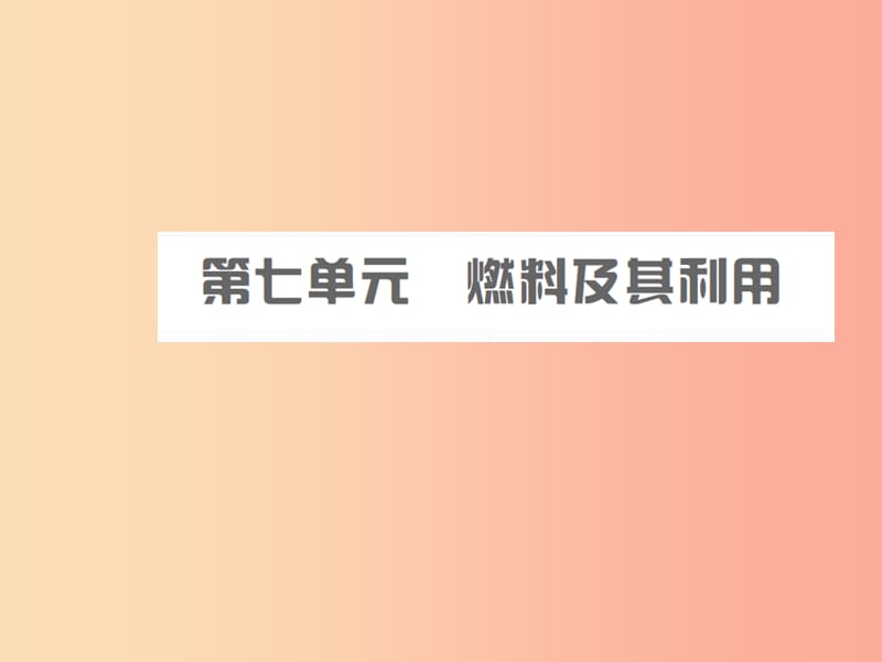 安徽省2019年中考化学总复习 第七单元 燃料及其利用课件.ppt_第1页