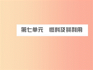 安徽省2019年中考化學(xué)總復(fù)習(xí) 第七單元 燃料及其利用課件.ppt