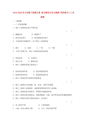 2019-2020年七年級下冊第五章 地方特色文化與旅游 同步練習(二)含答案.doc