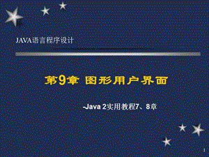 Java語言程序設(shè)計(jì)(第三版清華)7、8章.ppt