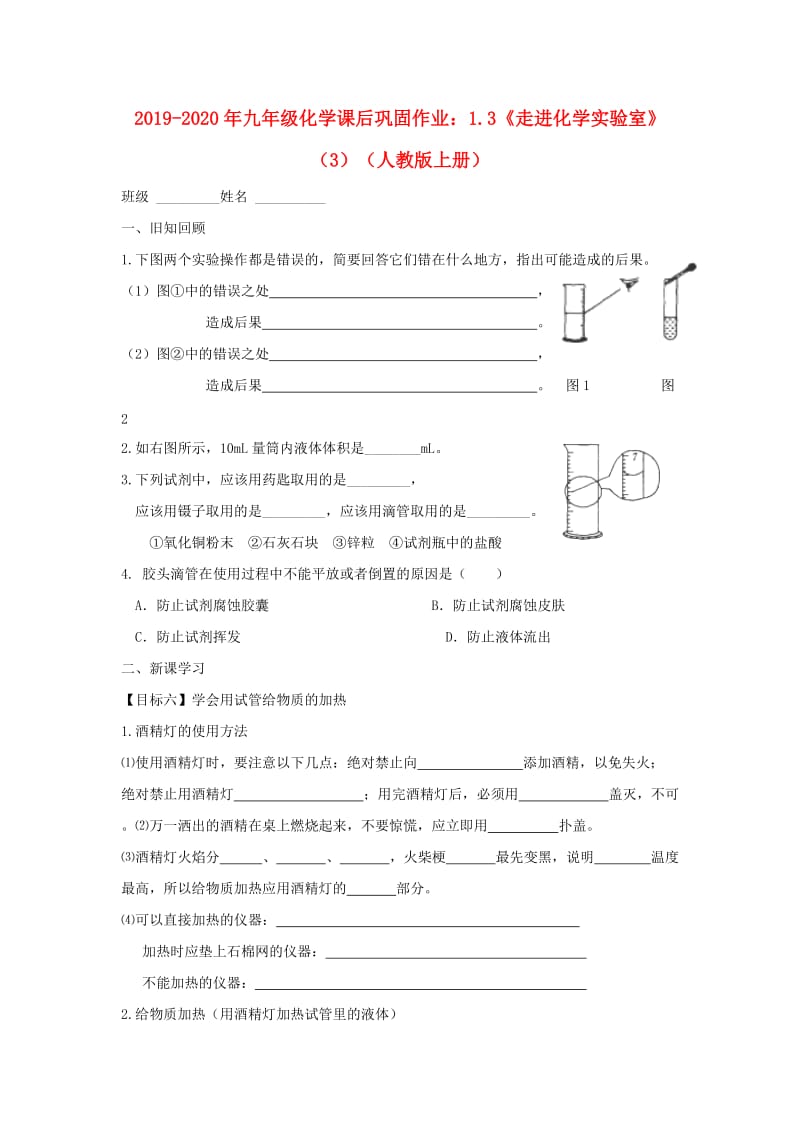 2019-2020年九年级化学课后巩固作业：1.3《走进化学实验室》（3）（人教版上册）.doc_第1页