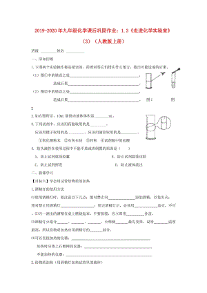 2019-2020年九年級化學課后鞏固作業(yè)：1.3《走進化學實驗室》（3）（人教版上冊）.doc