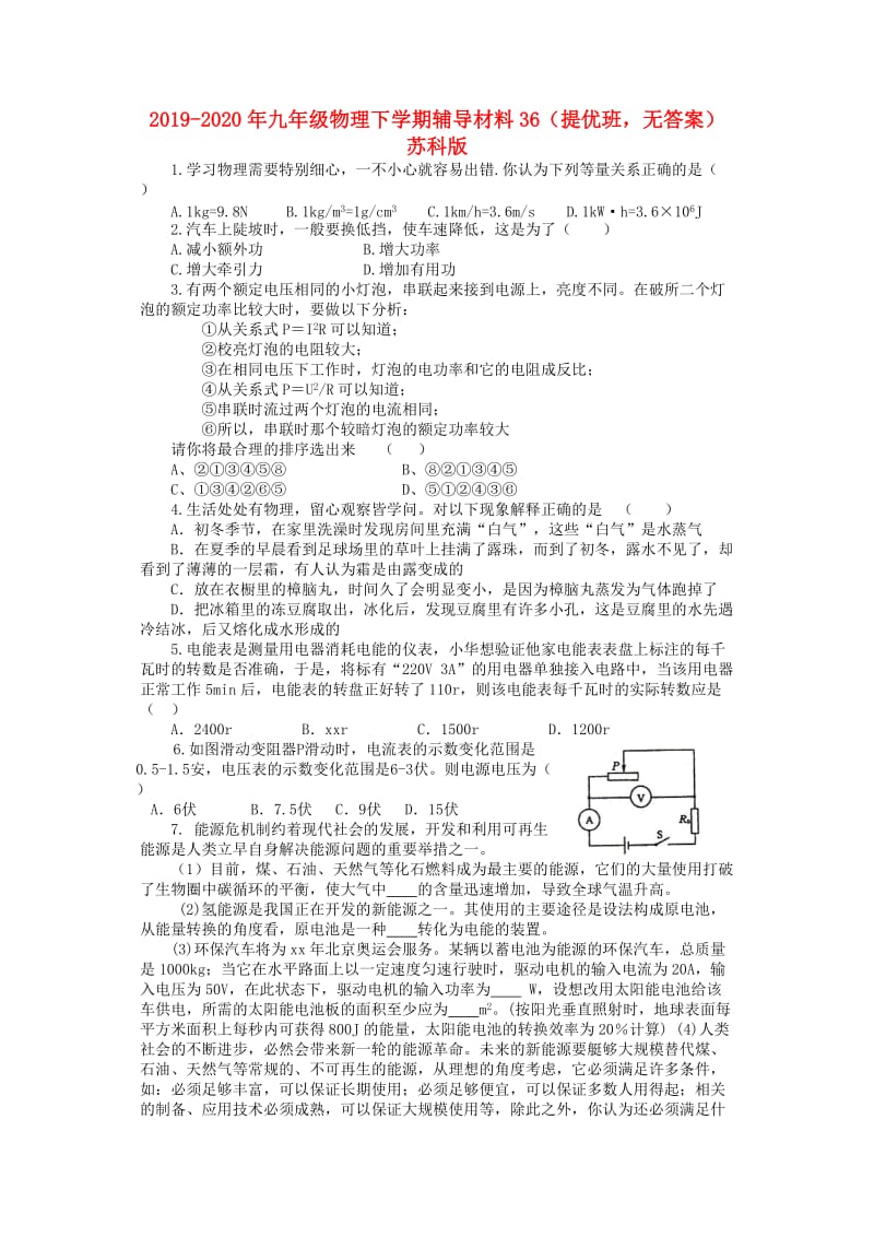 2019-2020年九年级物理下学期辅导材料36（提优班无答案） 苏科版.doc_第1页