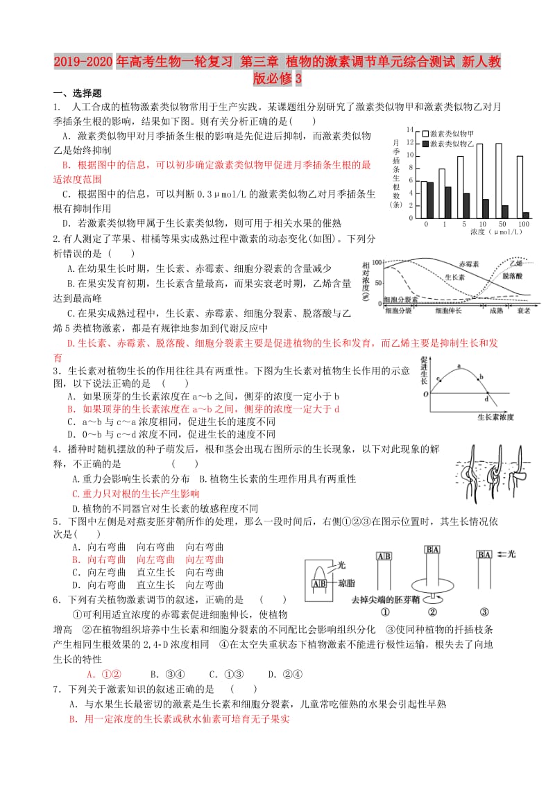 2019-2020年高考生物一轮复习 第三章 植物的激素调节单元综合测试 新人教版必修3.doc_第1页