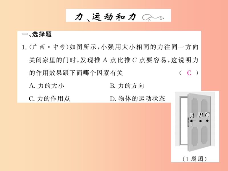 四川省绵阳市2019年中考物理 运动和力专题精炼复习课件.ppt_第1页