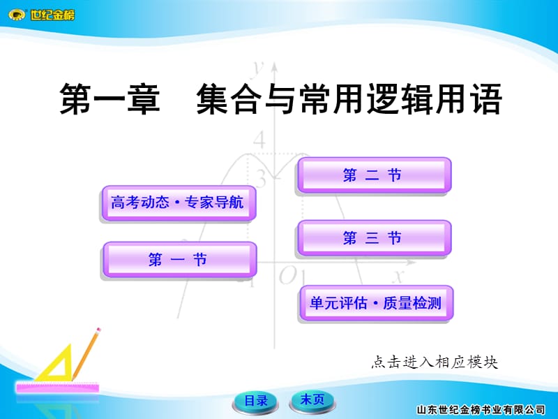 世纪金榜高中全程复习方略数学课件(第1章集合).ppt_第1页