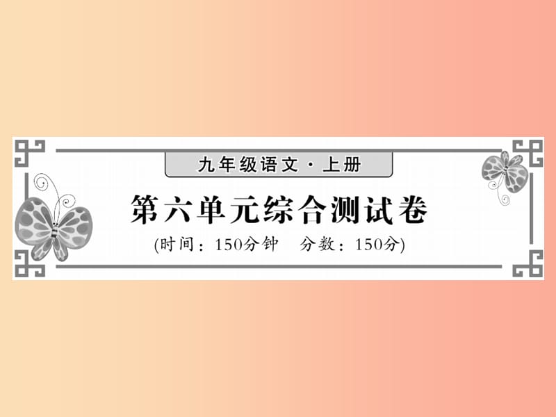 2019秋九年级语文上册 第六单元综合测试习题课件 语文版.ppt_第1页