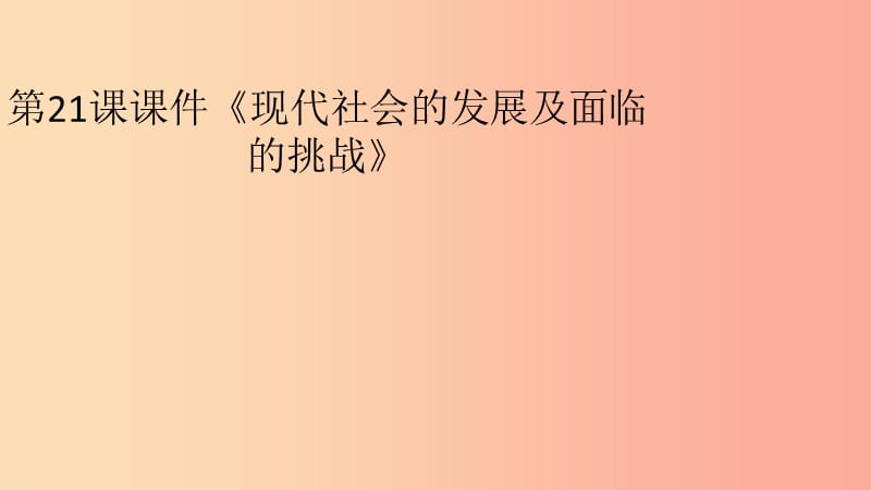 九年级历史下册世界现代史第五单元新的国际组织与“冷战”后的世界第21课现代社会的发展及面临的挑战川教版.ppt_第1页