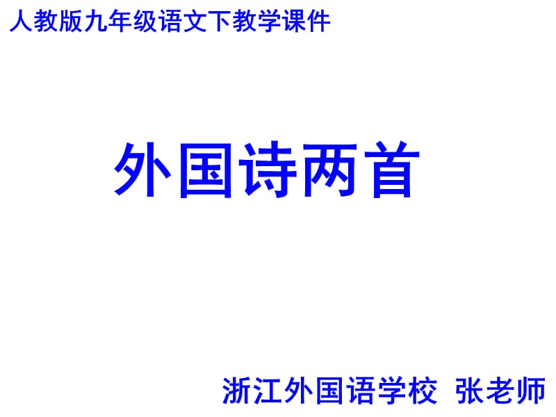 人教版语文九下第三课《外国诗两首》.ppt_第1页