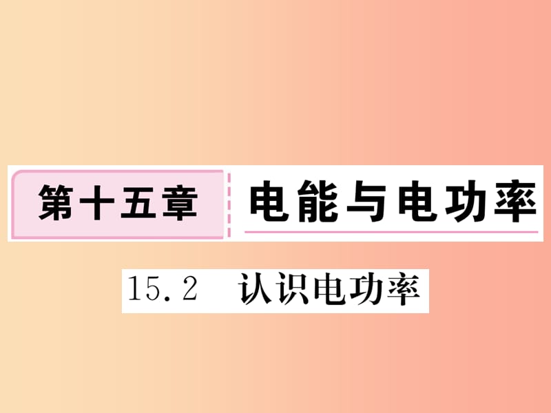 九年级物理上册 15.2 认识电功率习题课件 （新版）粤教沪版.ppt_第1页