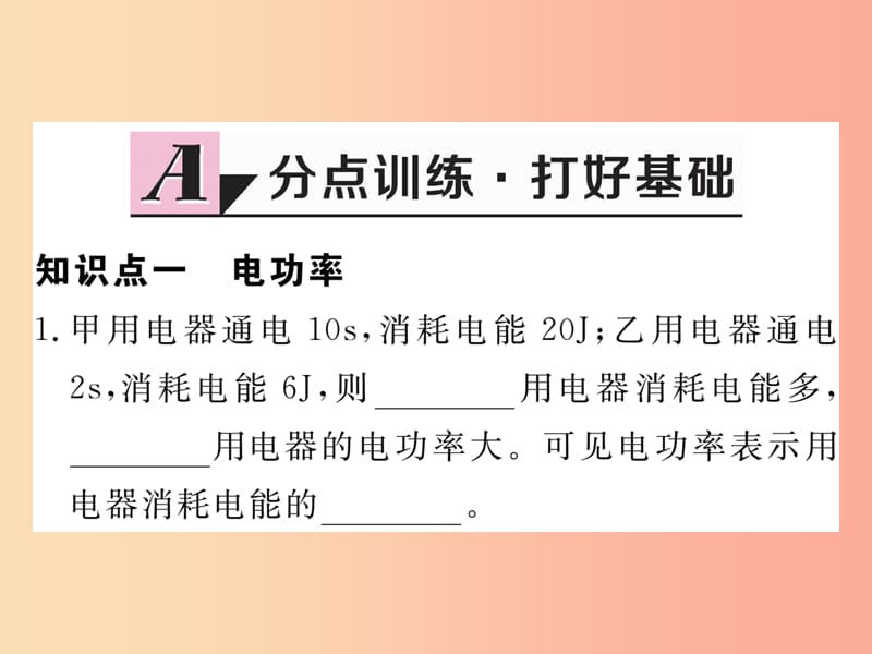 九年级物理上册 15.2 认识电功率习题课件 （新版）粤教沪版.ppt_第2页