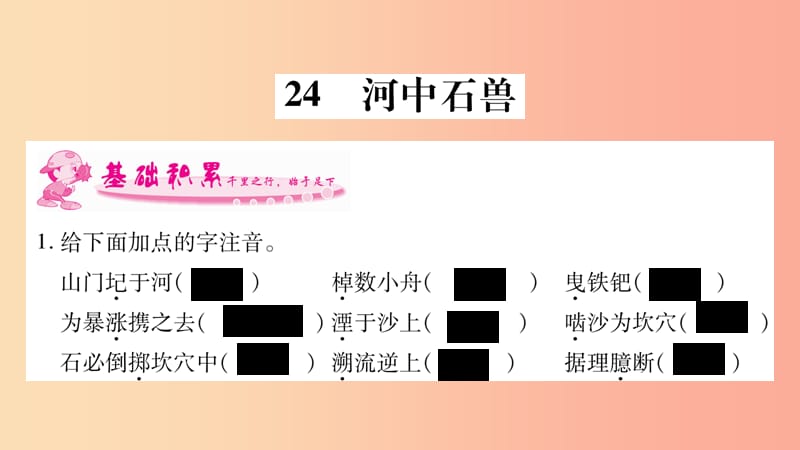 2019年七年级语文下册第6单元24河中石兽习题课件新人教版.ppt_第1页