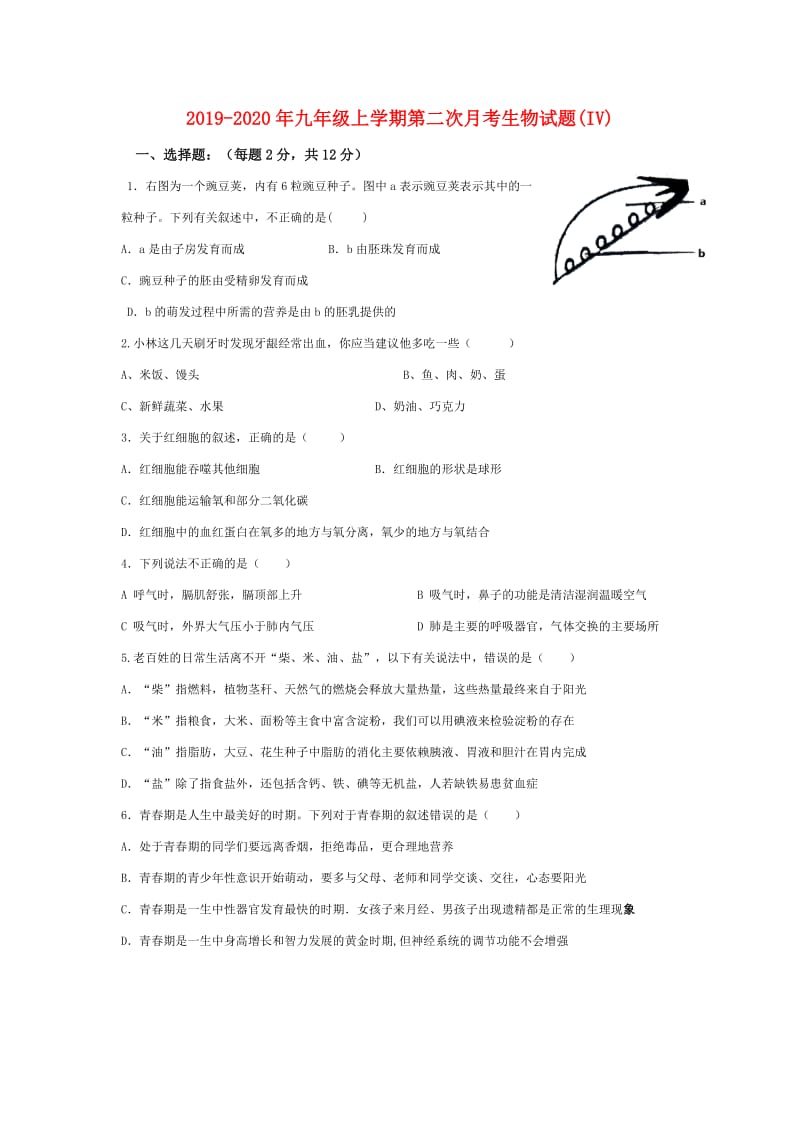 2019-2020年九年级上学期第二次月考生物试题(IV).doc_第1页