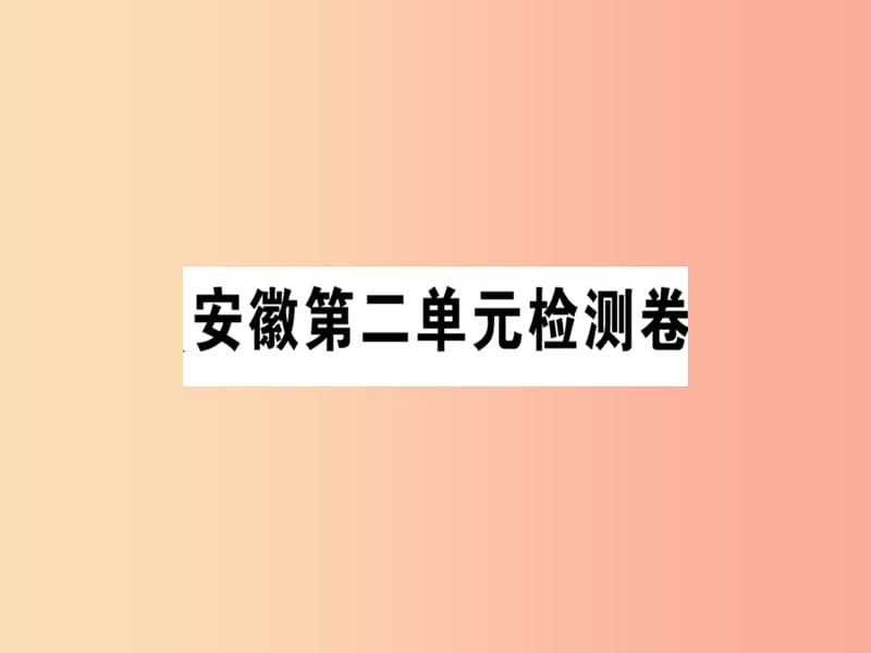 安徽专版2019春七年级语文下册第二单元检测卷课件新人教版.ppt_第1页