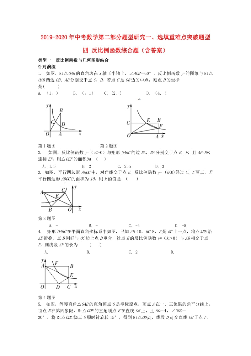 2019-2020年中考数学第二部分题型研究一、选填重难点突破题型四 反比例函数综合题（含答案）.doc_第1页