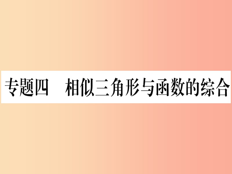 九年级数学下册 第27章 相似 专题4 相似三角形与函数综合课堂导练课件（含2019中考真题） 新人教版.ppt_第1页