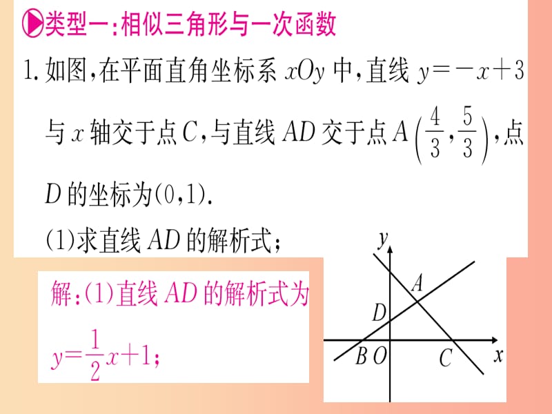 九年级数学下册 第27章 相似 专题4 相似三角形与函数综合课堂导练课件（含2019中考真题） 新人教版.ppt_第2页