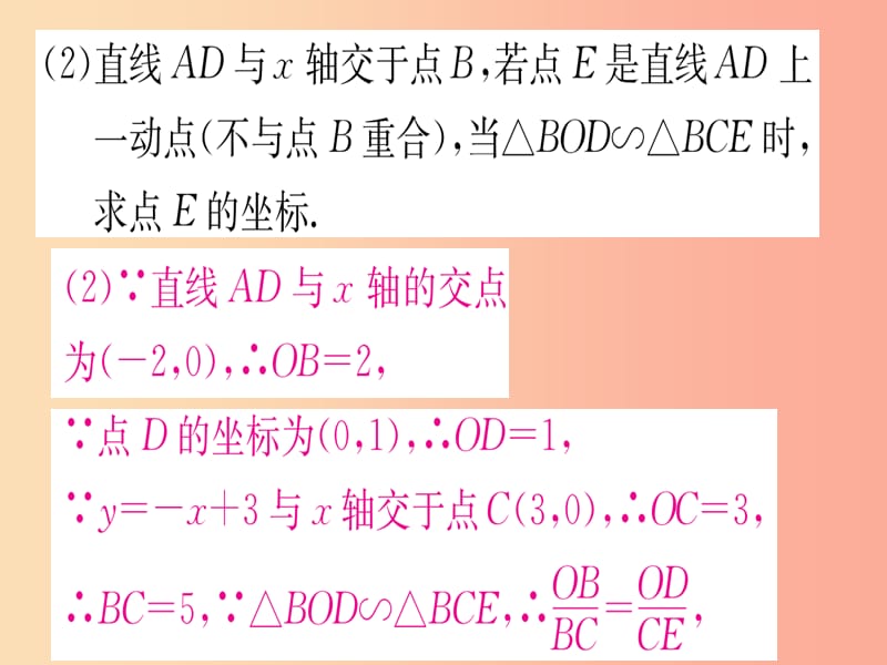 九年级数学下册 第27章 相似 专题4 相似三角形与函数综合课堂导练课件（含2019中考真题） 新人教版.ppt_第3页