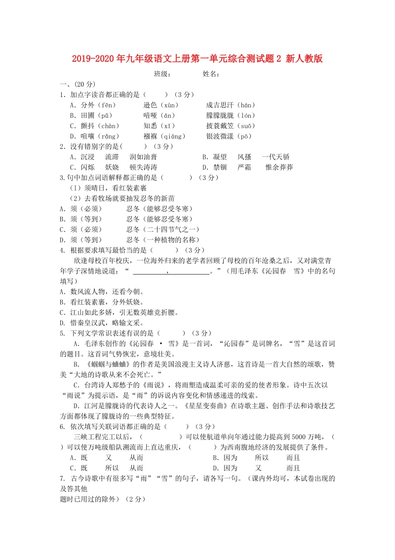 2019-2020年九年级语文上册第一单元综合测试题2 新人教版.doc_第1页