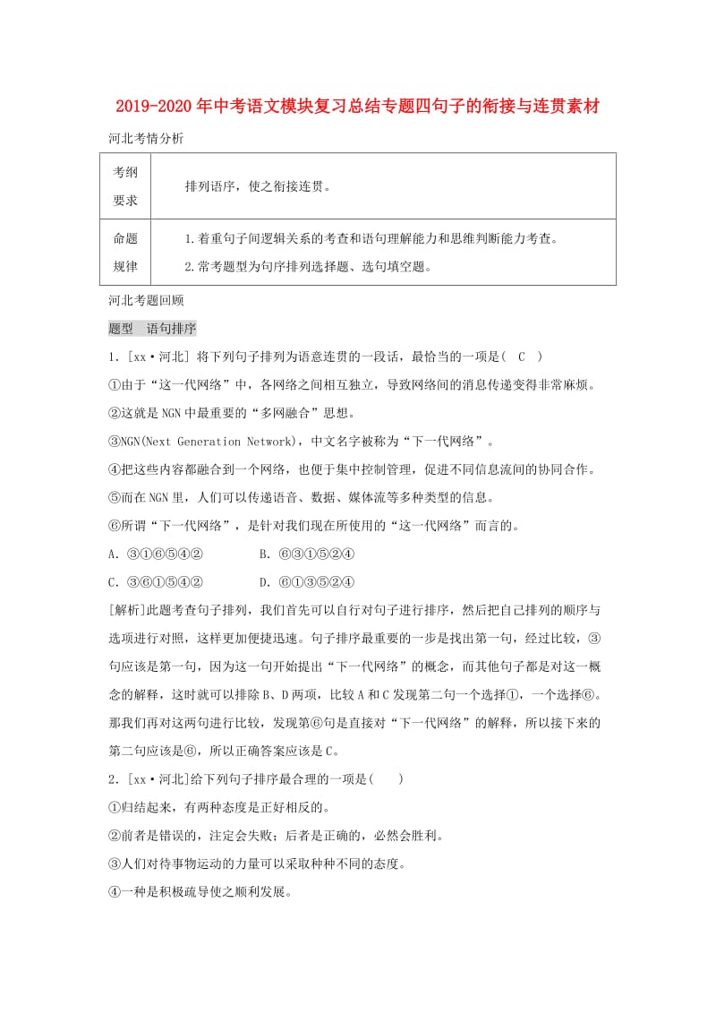 2019-2020年中考语文模块复习总结专题四句子的衔接与连贯素材.doc_第1页